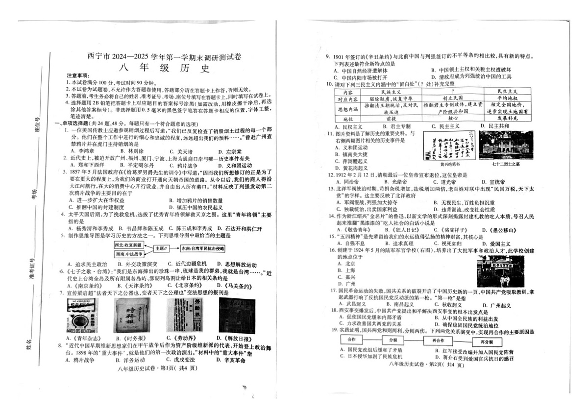 青海省西宁市2024-2025学年八年级上学期期末历史试题第1页