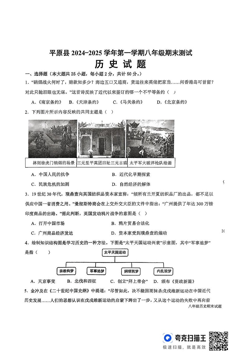 山东省德州市平原县2024-2025学年八年级上学期1月期末历史试题第1页