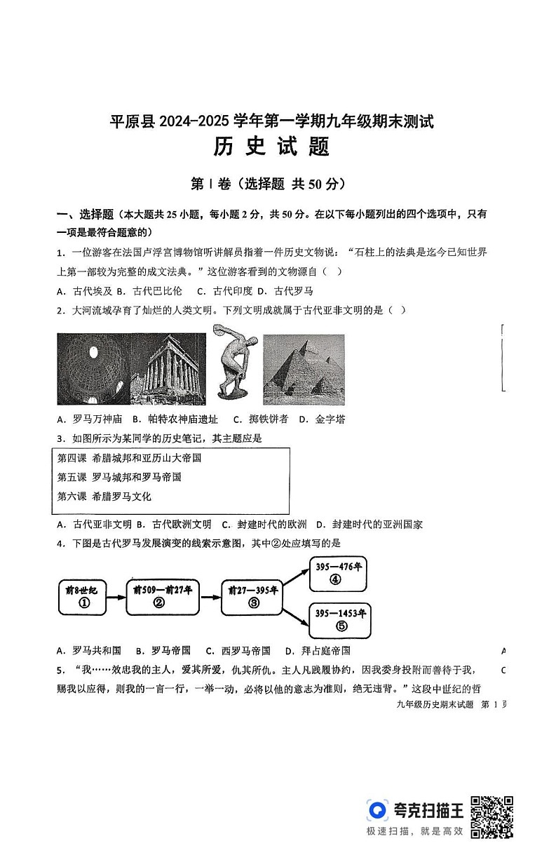 山东省德州市平原县2024-2025学年部编版九年级上学期1月期末历史试题第1页