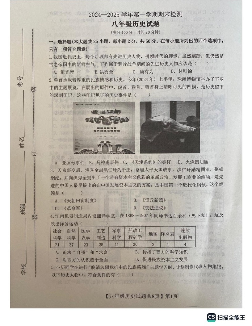 山东省德州市齐河县2024-2025学年部编版八年级历史上学期期末测试题第1页
