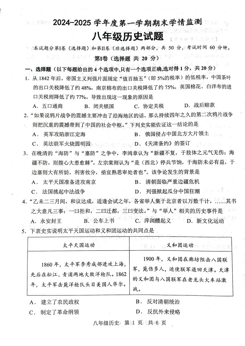 山东省济宁市金乡县2024-2025学年八年级上学期1月期末历史试题第1页