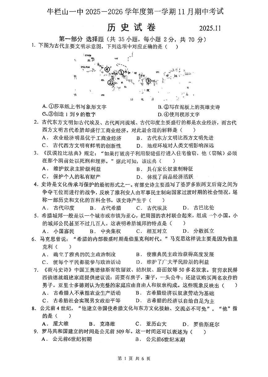 北京市顺义区牛栏山第一中学实验学校2025-2026学年九年级上学期期中历史试题第1页