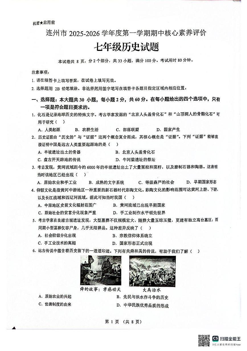 广东省清远市连州市2025-2026学年上学期期中考试七年级历史试题第1页