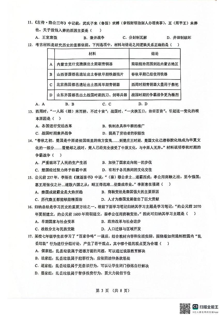 广东省清远市连州市2025-2026学年上学期期中考试七年级历史试题第3页