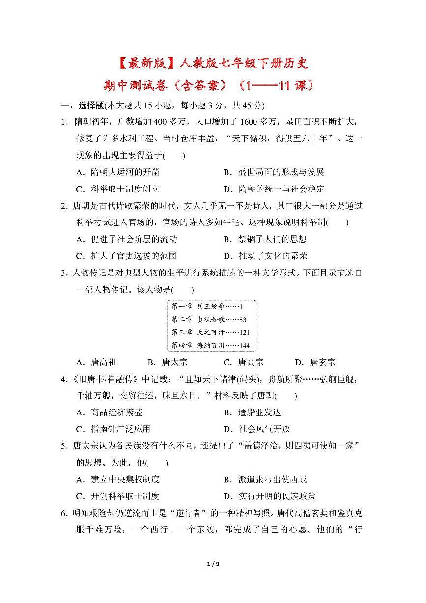 河北省张家口市张北县第二中学2024-2025学年七年级历史下册期中模拟试卷第1页