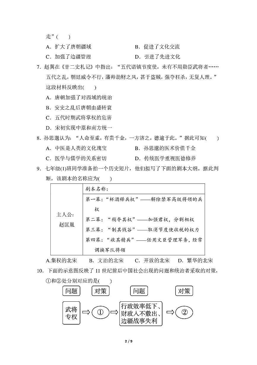 河北省张家口市张北县第二中学2024-2025学年七年级历史下册期中模拟试卷第2页