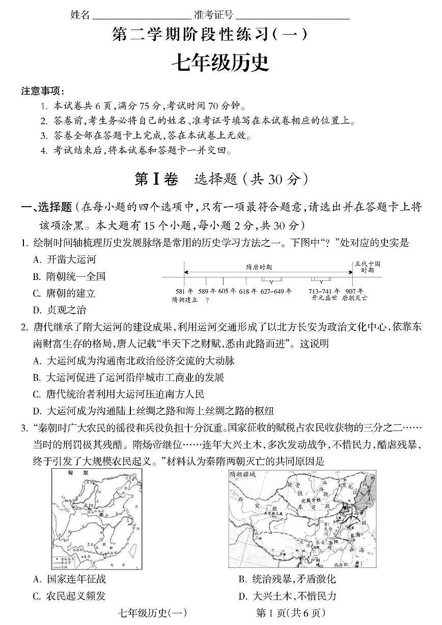 河北省张家口市2024-2025学年七年级下册七年级历史月考模拟试题第1页