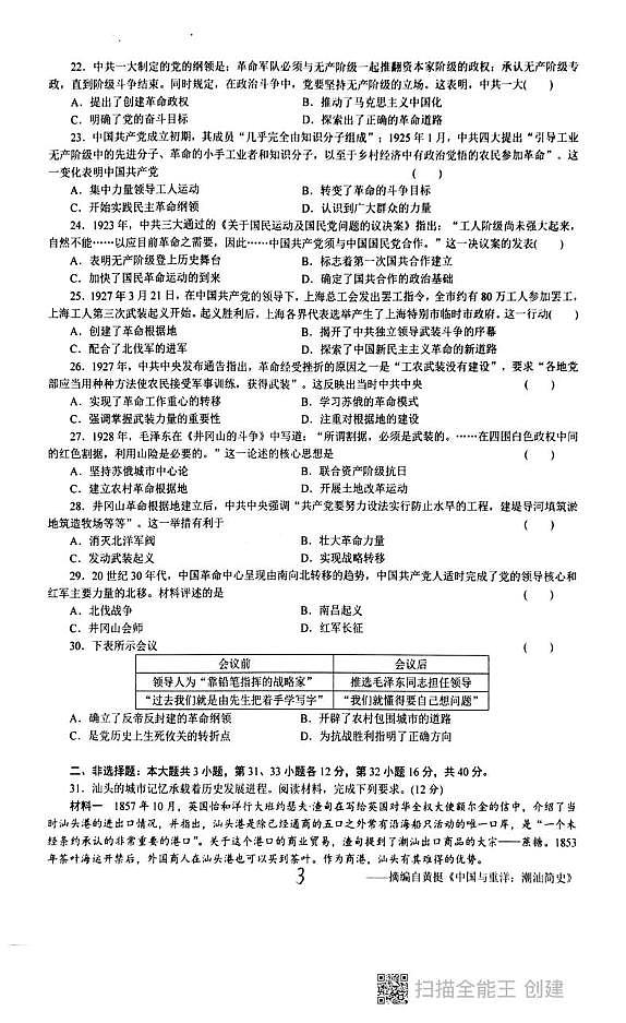 广东省汕头市潮阳区贵屿中学2025-2026学年八年级上学期第二次月考历史试卷第3页