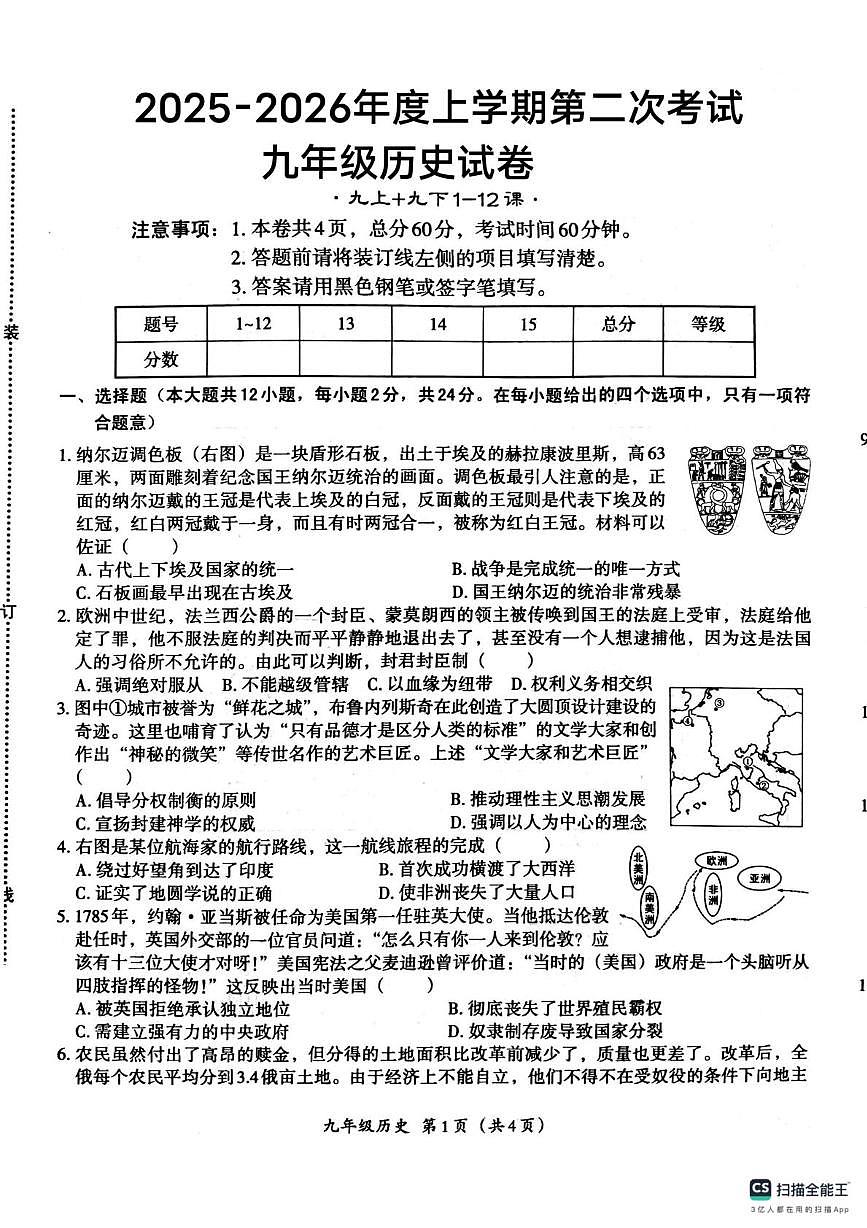 河北省唐山市第十一中学2025-2026学年上学期第二次月考九年级历史试卷第1页