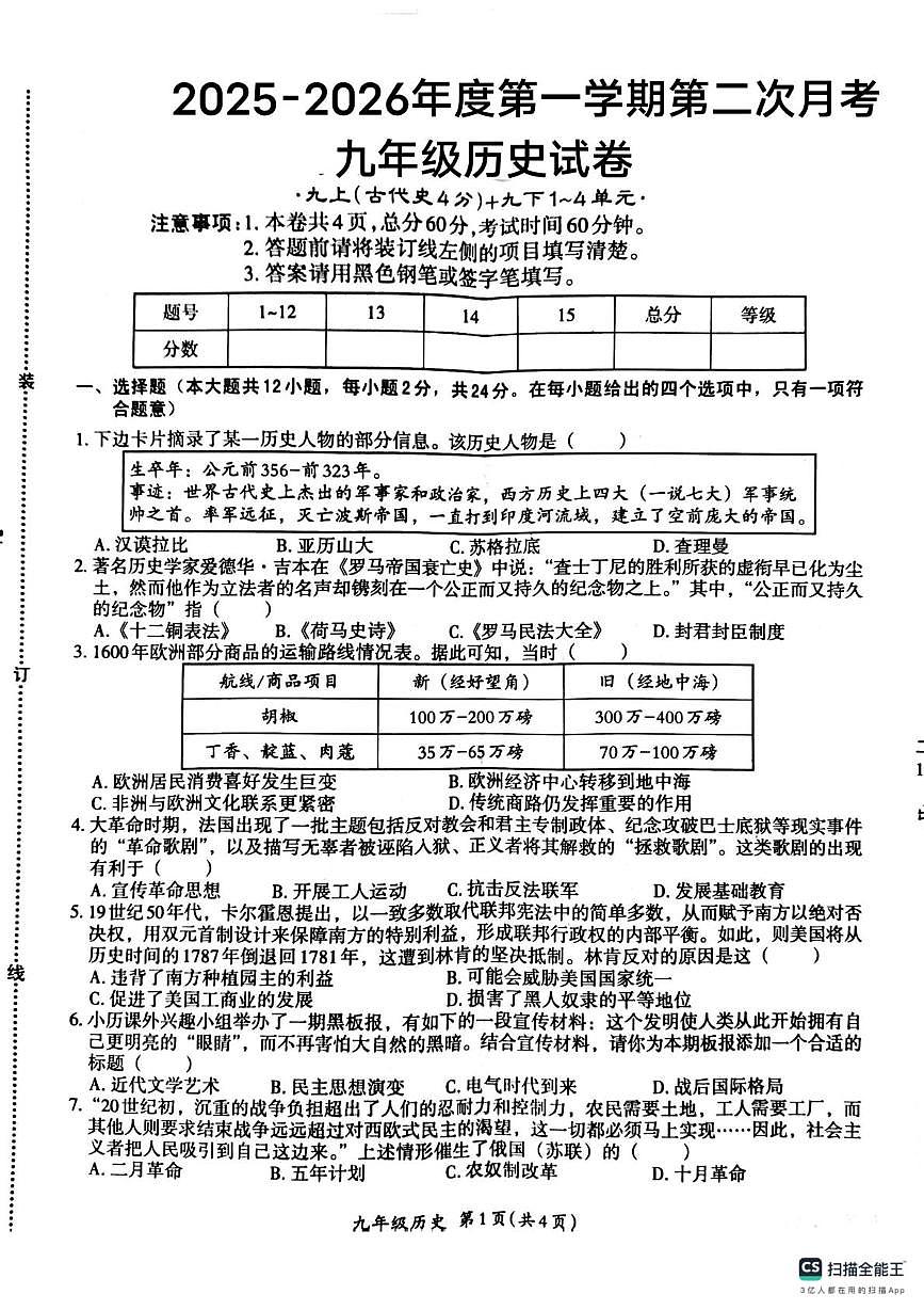 河北省唐山市友谊中学2025-2026学年上学期第二次月考九年级历史试卷第1页