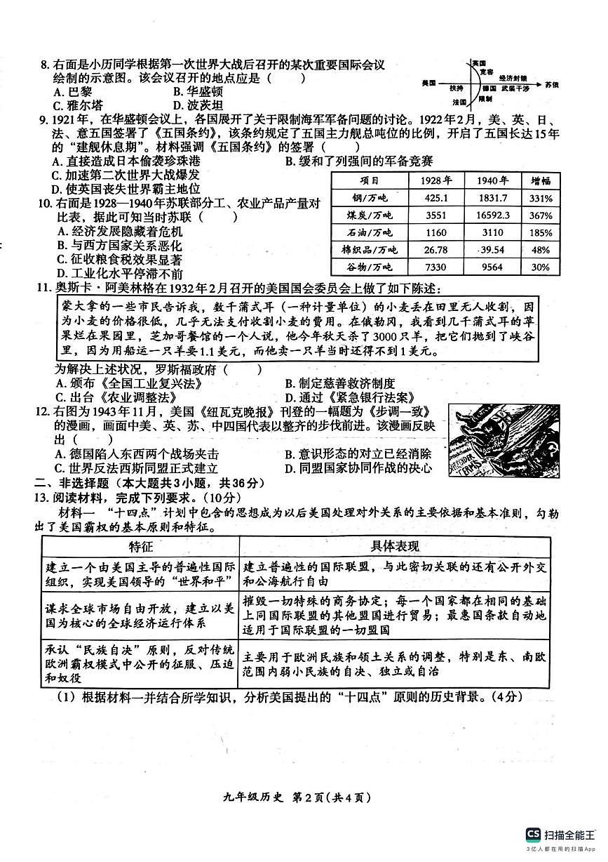 河北省唐山市友谊中学2025-2026学年上学期第二次月考九年级历史试卷第2页