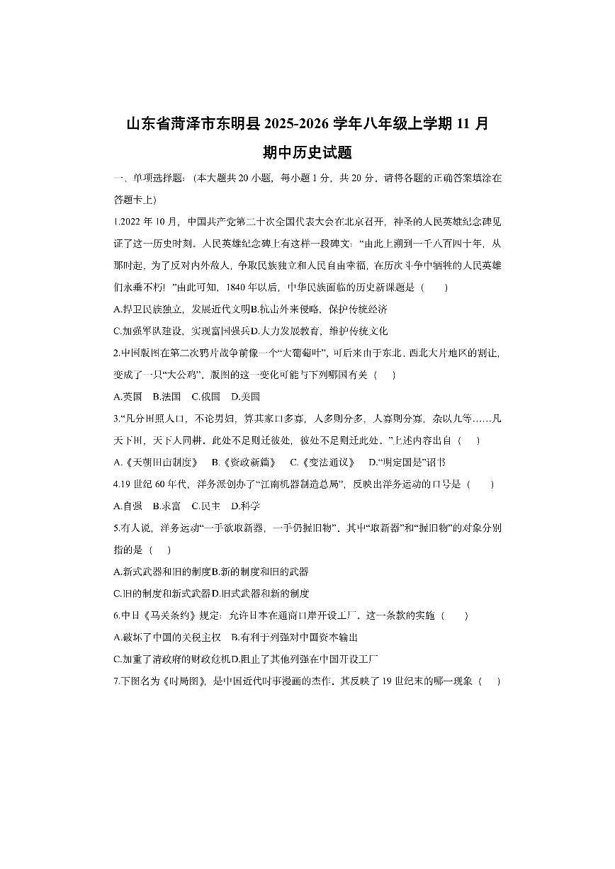 山东省菏泽市东明县2025-2026学年八年级上学期11月期中 历史试卷（学生版）第1页
