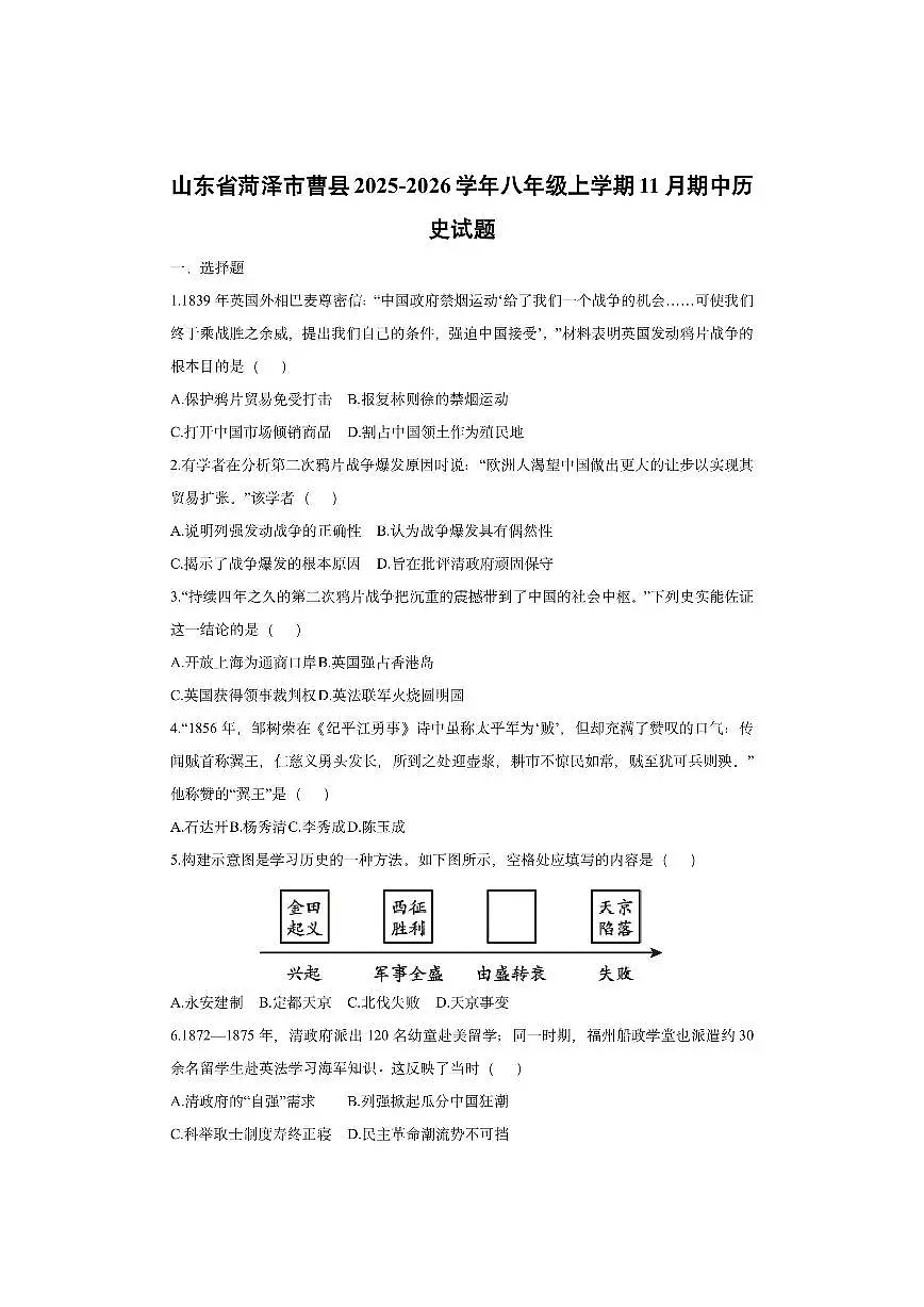 山东省菏泽市曹县2025-2026学年八年级上学期11月期中历史试卷（学生版）第1页