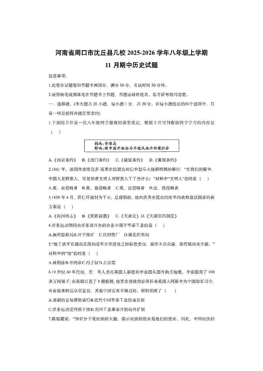 河南省周口市沈丘县几校2025-2026学年八年级上学期11月期中历史试卷（学生版）第1页