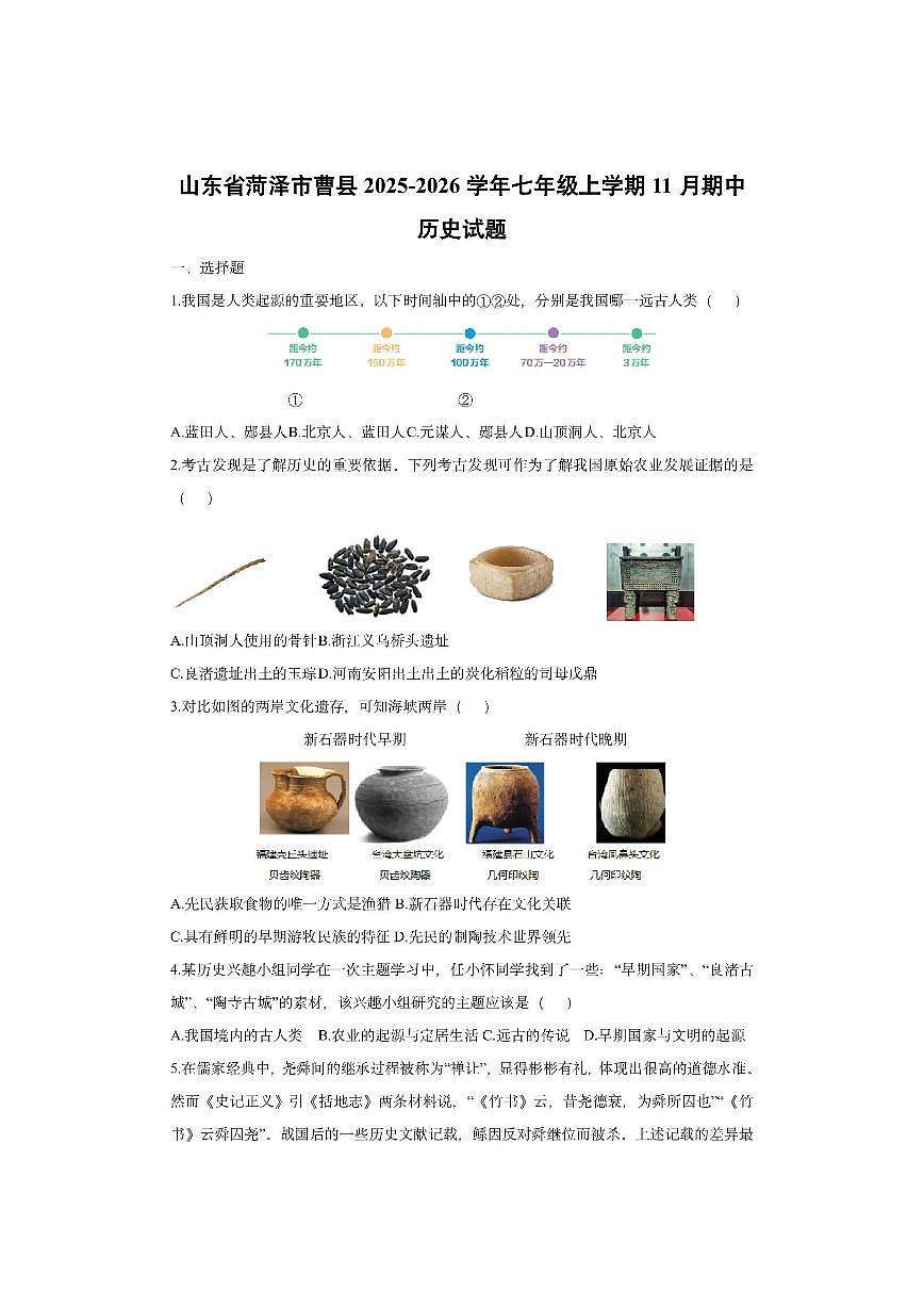 山东省菏泽市曹县2025-2026学年七年级上学期11月期中历史试卷（学生版）第1页