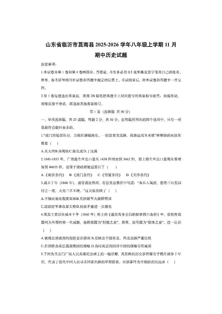 山东省临沂市莒南县2025-2026学年八年级上学期11月期中历史试卷（学生版）第1页