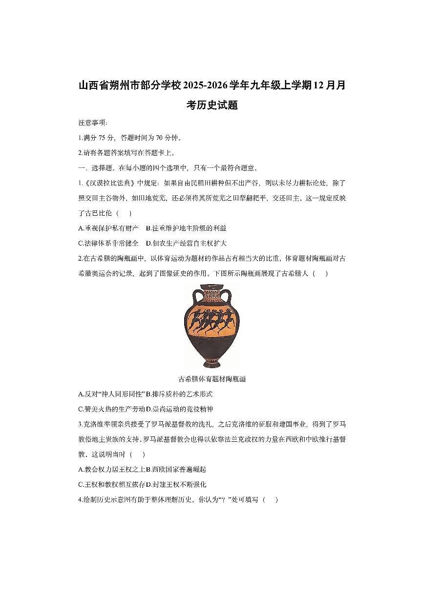 山西省朔州市部分学校2025-2026学年九年级上学期12月月考历史试卷（学生版）第1页