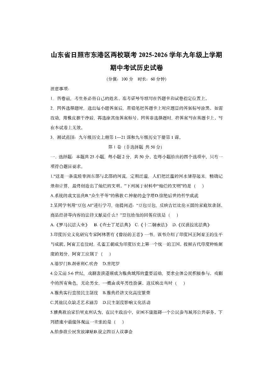 山东省日照市东港区两校联考2025-2026学年九年级上学期期中考试历史试卷（学生版）第1页