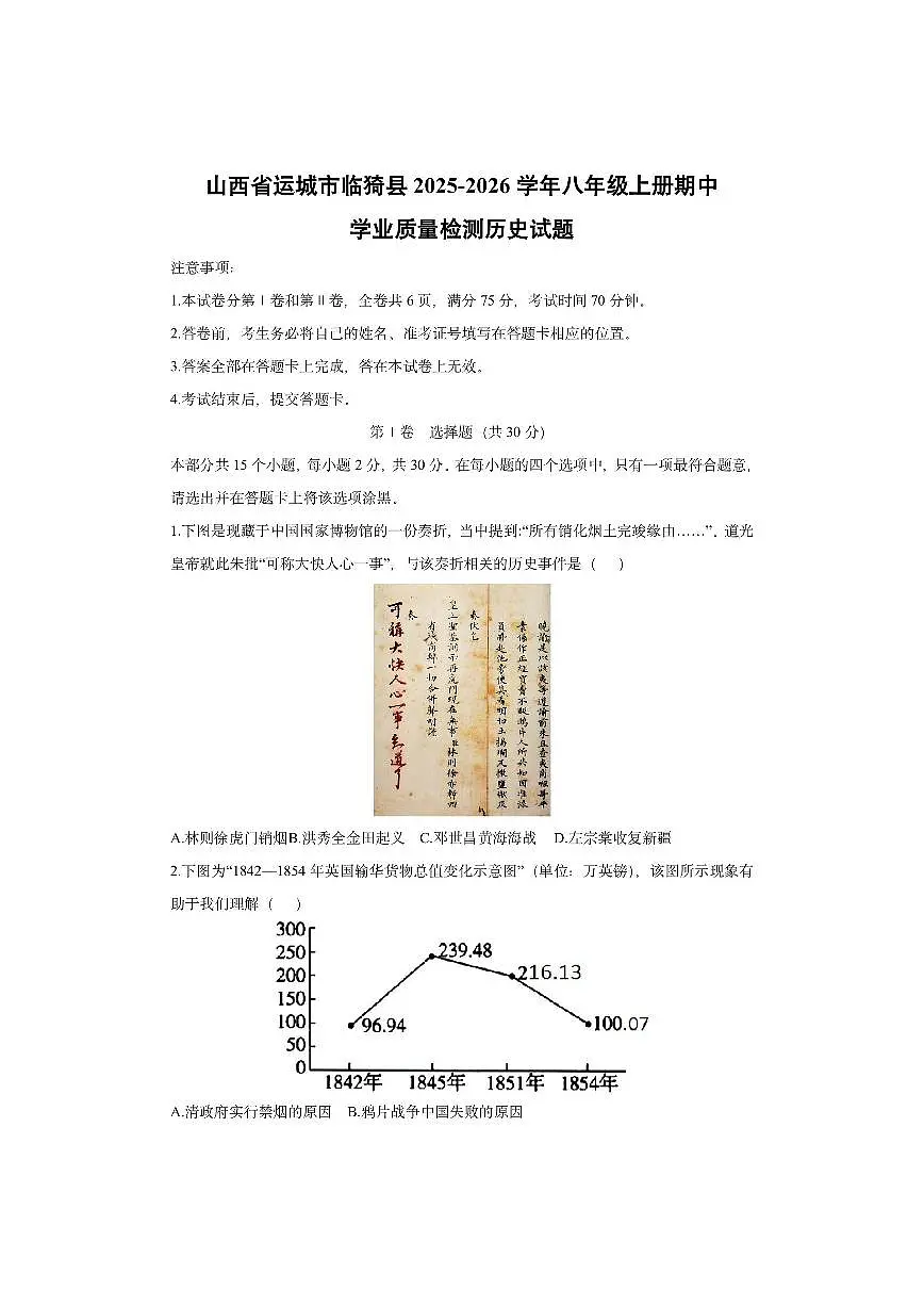 山西省运城市临猗县2025-2026学年八年级上册期中学业质量检测历史试卷（学生版）第1页