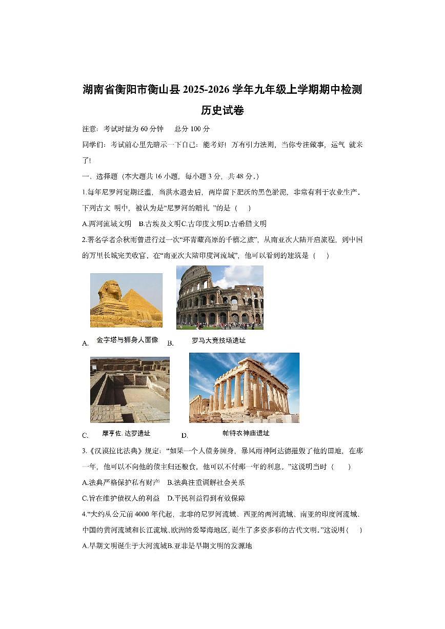 湖南省衡阳市衡山县2025-2026学年九年级上学期期中检测历史试卷（学生版）第1页