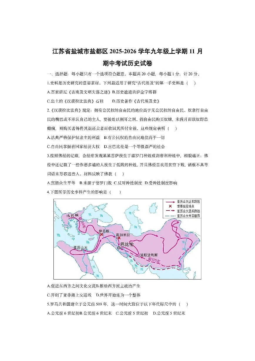江苏省盐城市盐都区2025-2026学年九年级上学期11月期中考试历史试卷（学生版）第1页