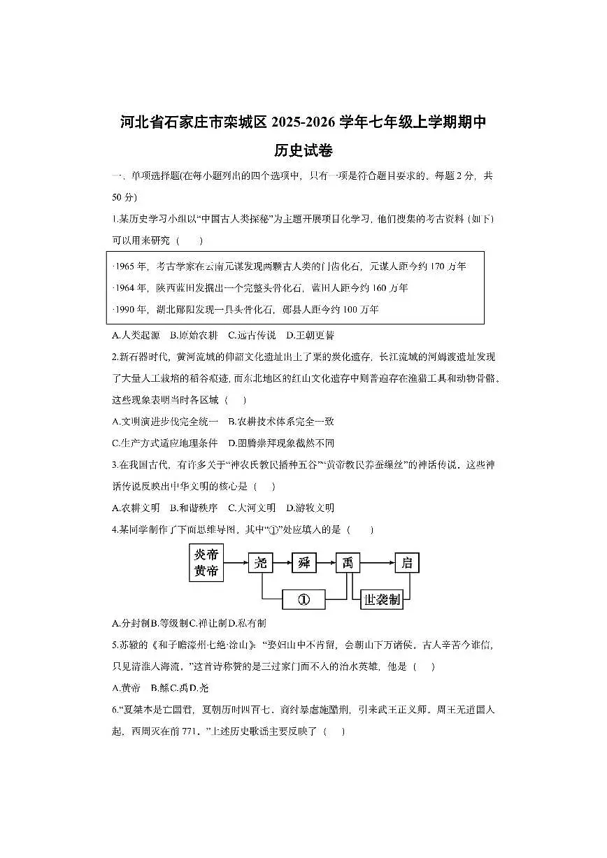 河北省石家庄市栾城区2025-2026学年七年级上学期期中 历史试卷（学生版）第1页