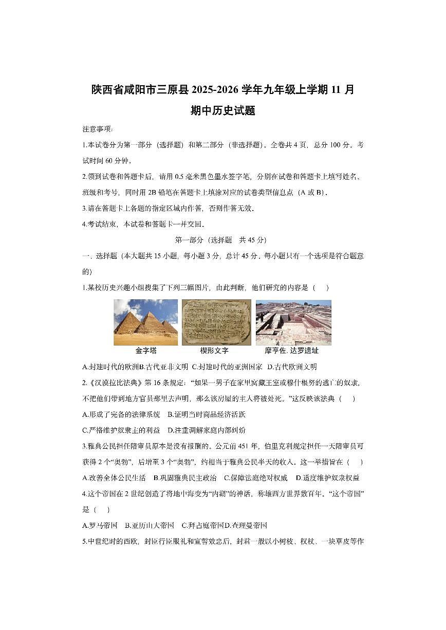 陕西省咸阳市三原县2025-2026学年九年级上学期11月期中历史试卷（学生版）第1页