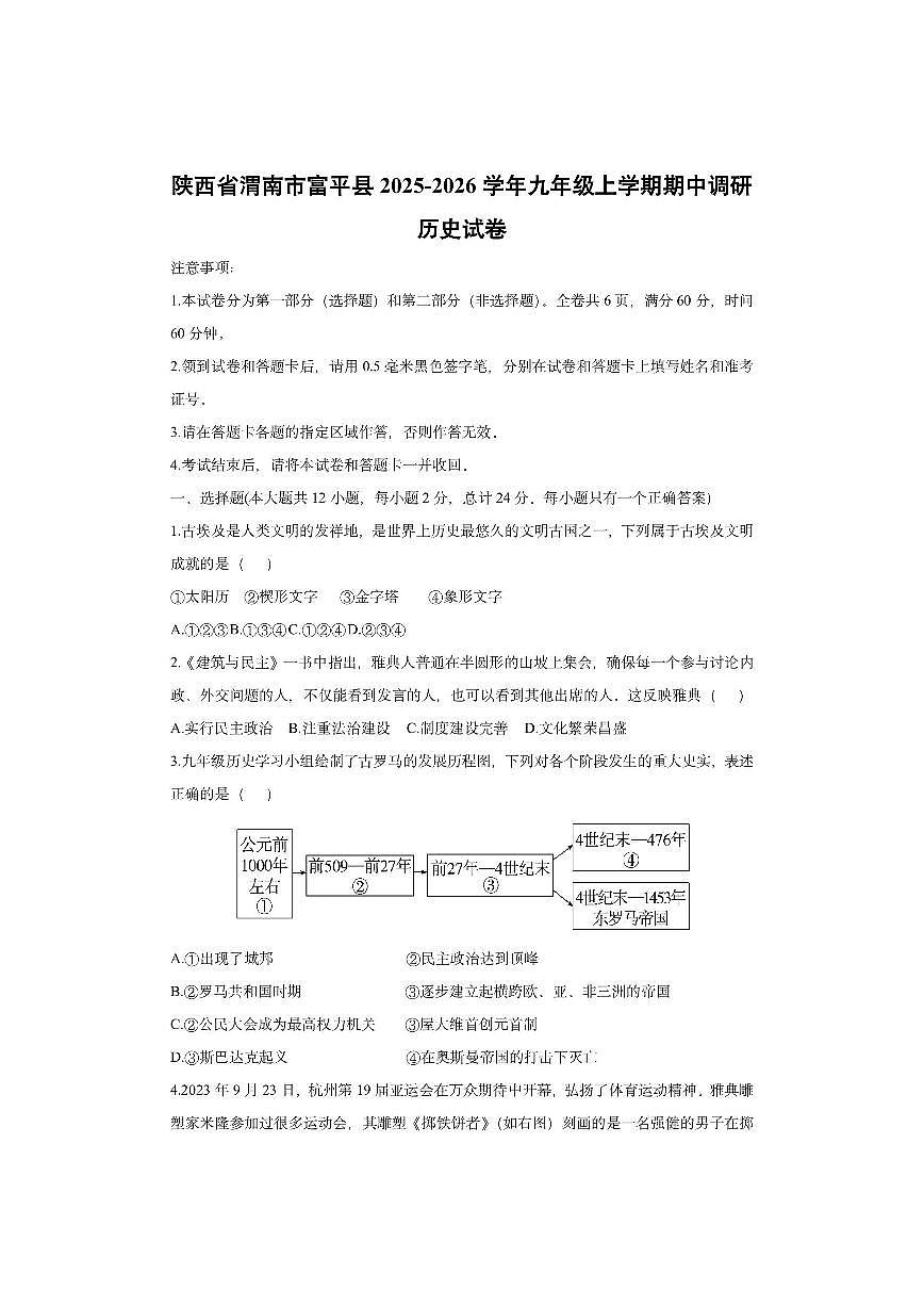 陕西省渭南市富平县2025-2026学年九年级上学期期中调研历史试卷（学生版）第1页