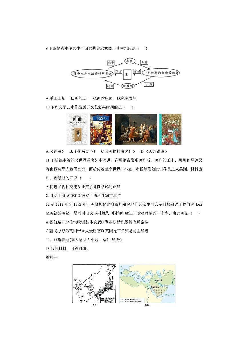 陕西省渭南市富平县2025-2026学年九年级上学期期中调研历史试卷（学生版）第3页