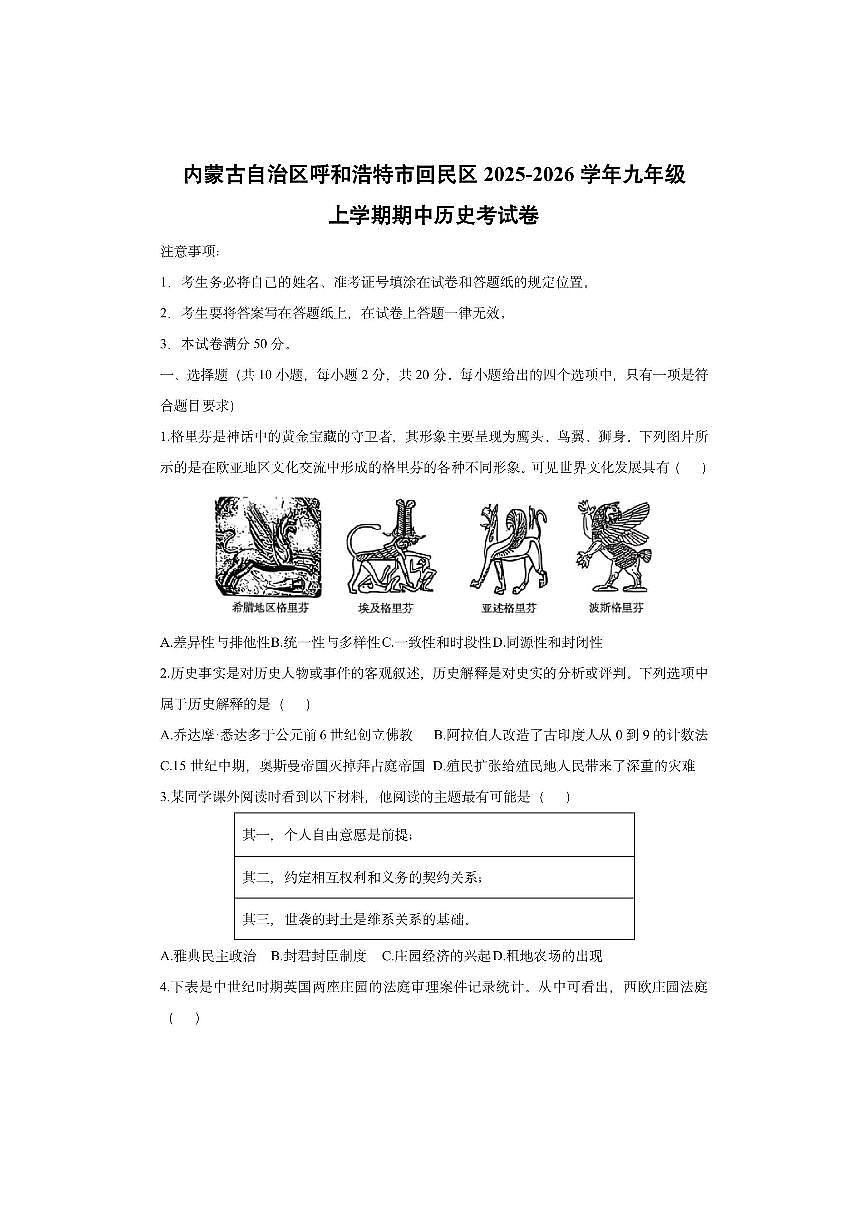 内蒙古自治区呼和浩特市回民区2025-2026学年九年级上学期期中考 历史试卷（学生版）第1页