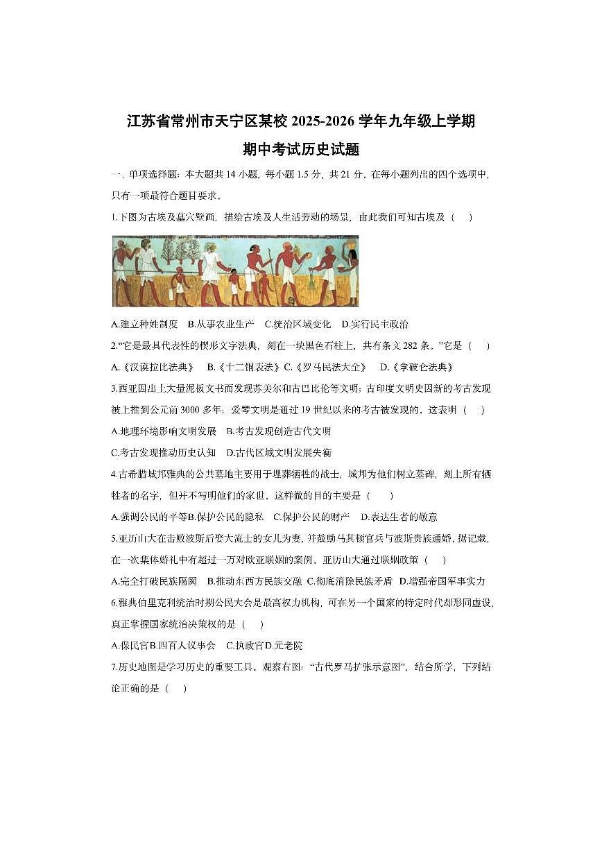 江苏省常州市天宁区某校2025-2026学年九年级上学期期中考试历史试卷（学生版）第1页