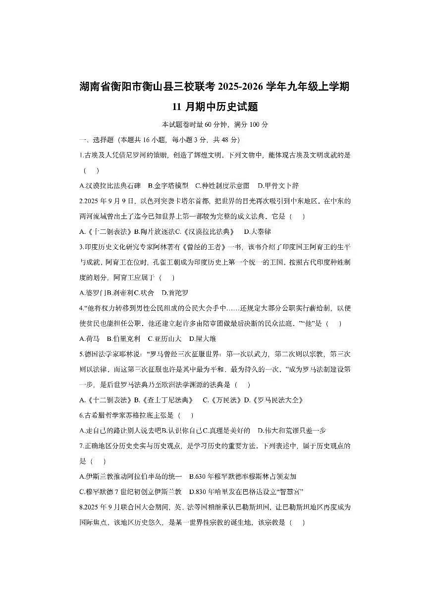 湖南省衡阳市衡山县三校联考2025-2026学年九年级上学期11月期中历史试卷（学生版）第1页