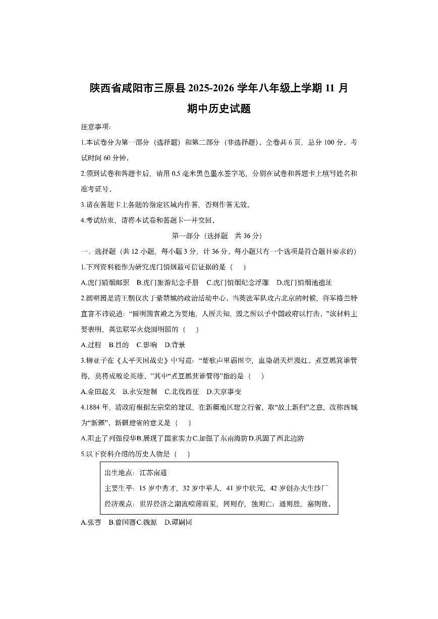 陕西省咸阳市三原县2025-2026学年八年级上学期11月期中历史试卷（学生版）第1页