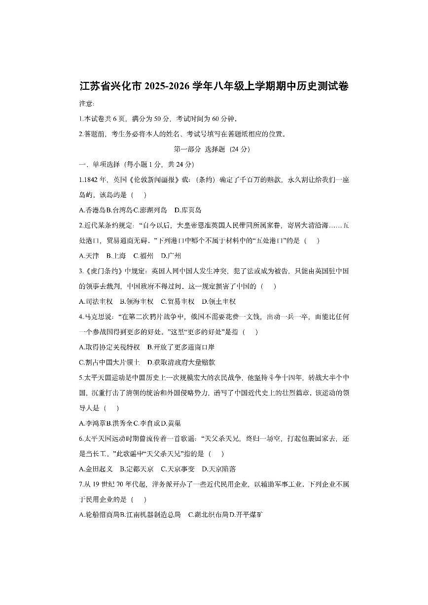 江苏省兴化市2025-2026学年八年级上学期期中测历史试卷（学生版）第1页