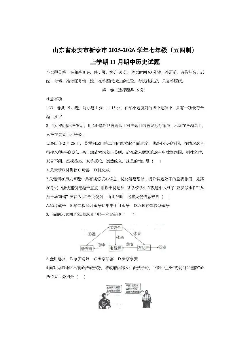 山东省泰安市新泰市2025-2026学年七年级（五四制）上学期11月期中历史试卷（学生版）第1页