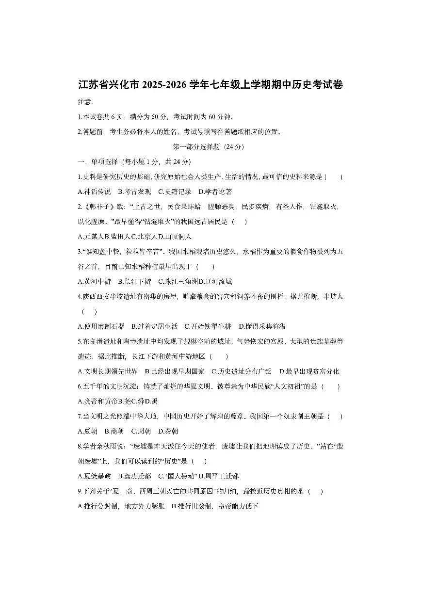 江苏省兴化市2025-2026学年七年级上学期期中考历史试卷（学生版）第1页