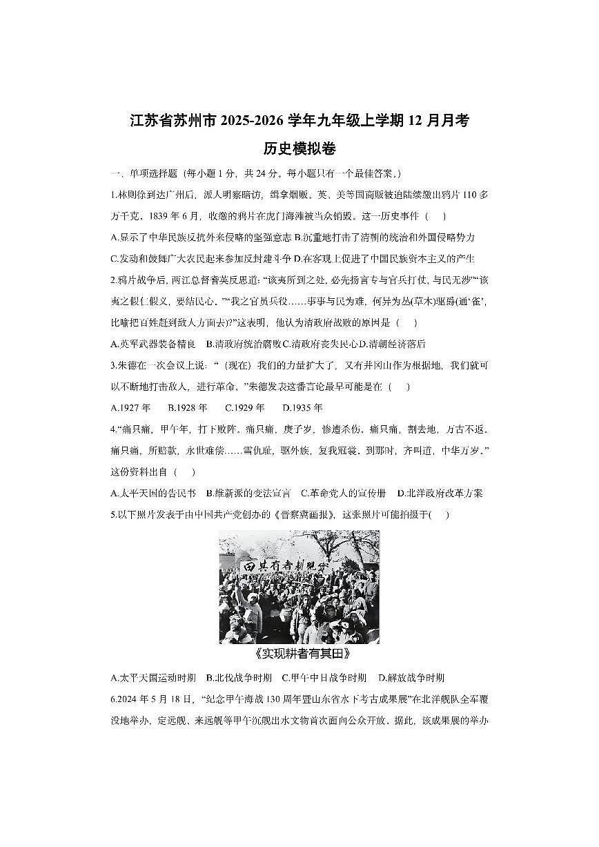 江苏省苏州市2025-2026学年九年级上学期12月月考模拟卷历史试卷（学生版）第1页