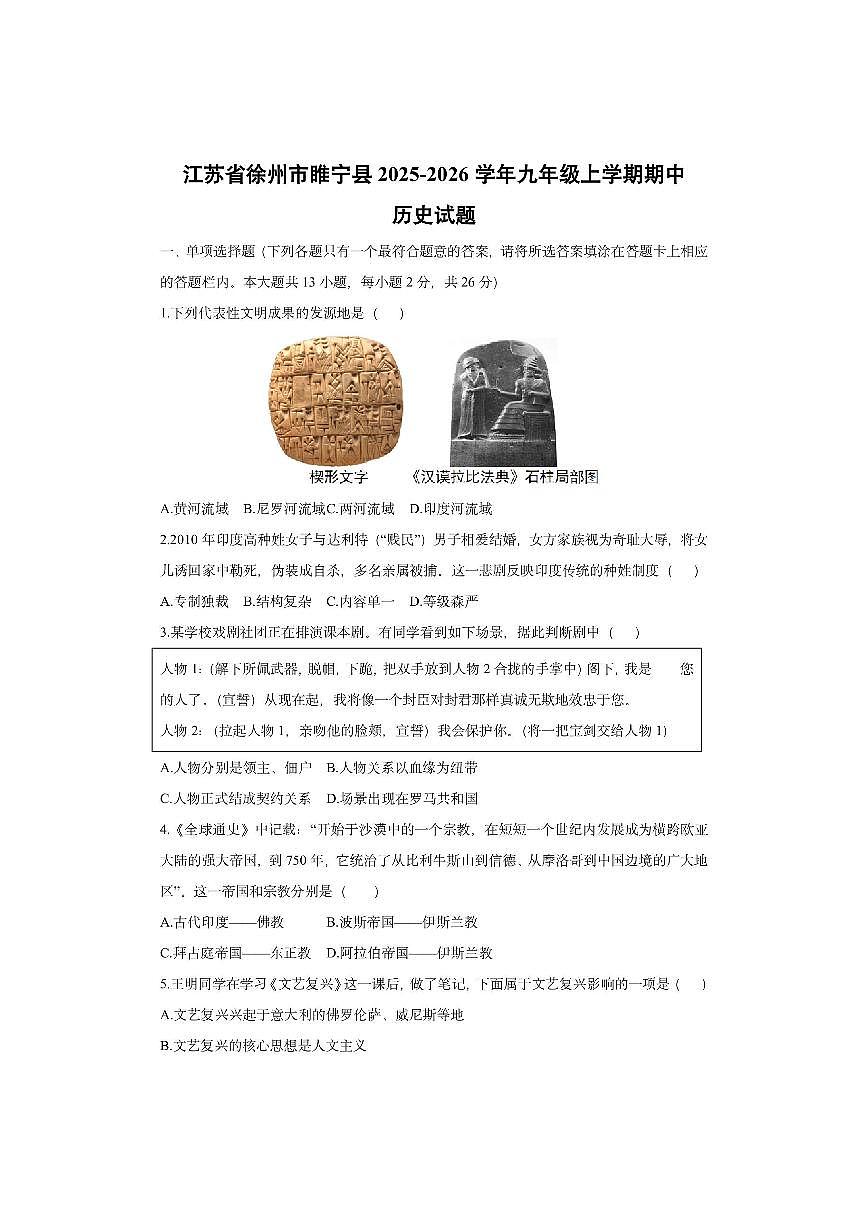 江苏省徐州市睢宁县2025-2026学年九年级上学期期中历史试卷（学生版）第1页
