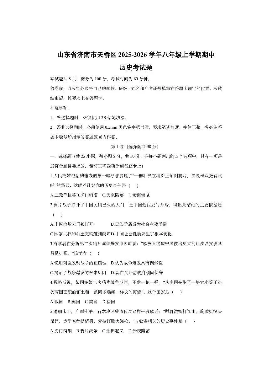 山东省济南市天桥区2025-2026学年八年级上学期期中考 历史试卷（学生版）第1页