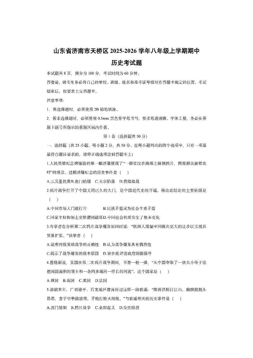 山东省济南市天桥区2025-2026学年八年级上学期期中考 历史试卷（学生版）第1页