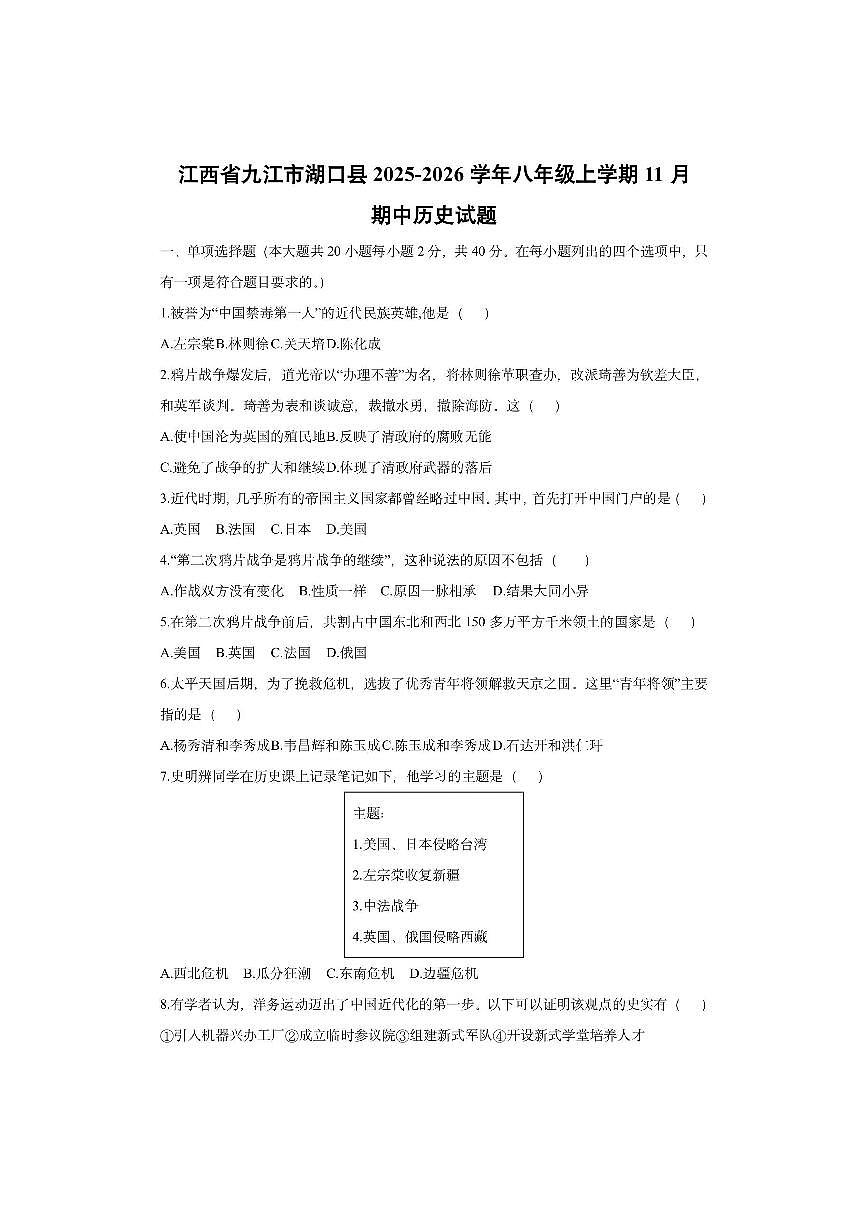 江西省九江市湖口县2025-2026学年八年级上学期11月期中历史试卷（学生版）第1页