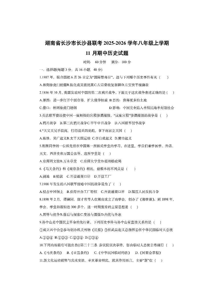 湖南省长沙市长沙县联考2025-2026学年八年级上学期11月期中历史试卷（学生版）第1页