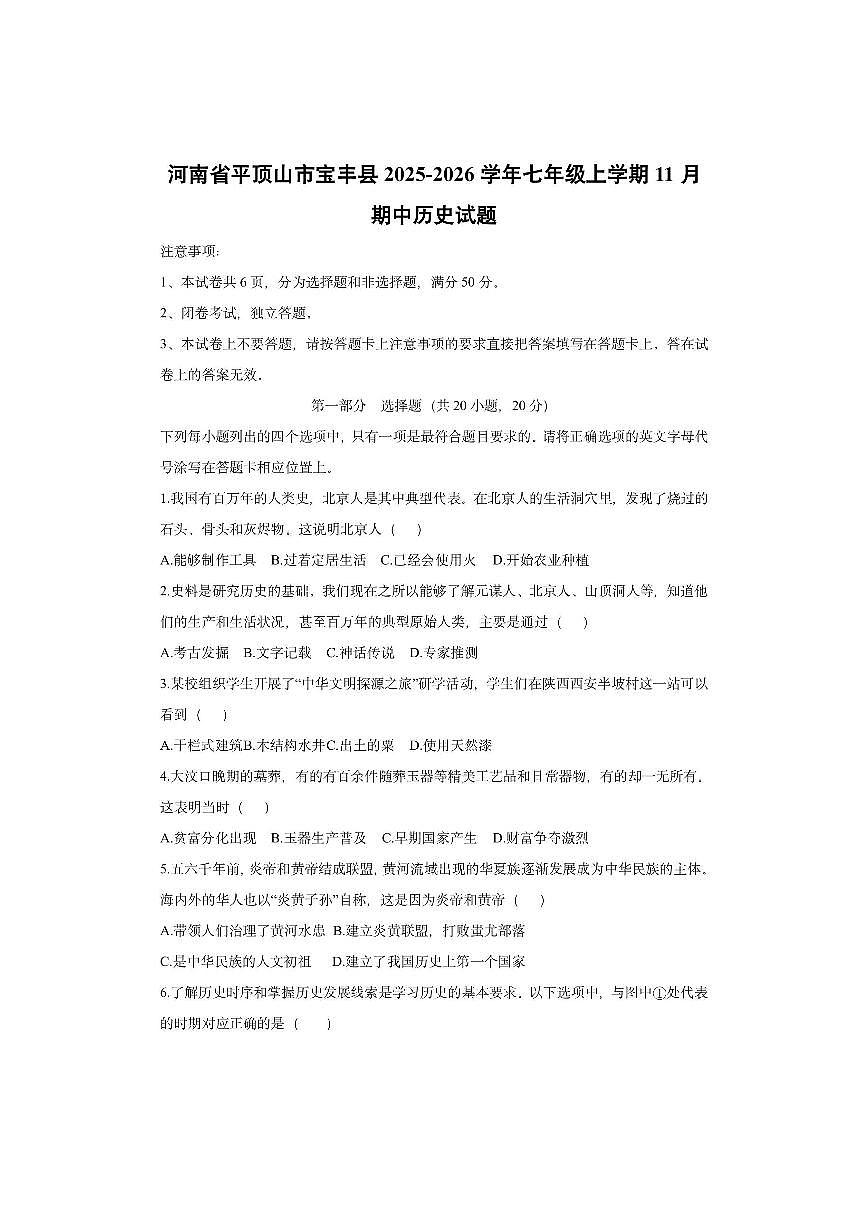 河南省平顶山市宝丰县2025-2026学年七年级上学期11月期中历史试卷（学生版）第1页