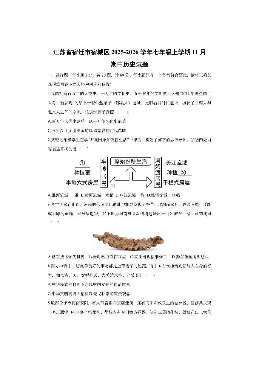 江苏省宿迁市宿城区2025-2026学年七年级上学期11月期中历史试卷（学生版）第1页
