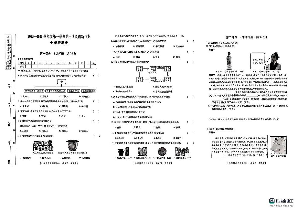陕西省榆林市米脂县2025-2026学年七年级上学期12月月考历史试题第1页