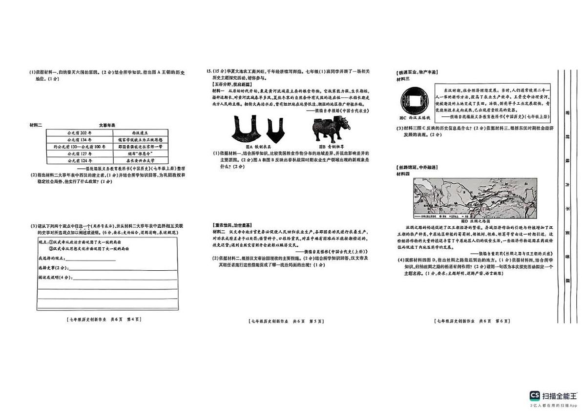 陕西省榆林市米脂县2025-2026学年七年级上学期12月月考历史试题第2页
