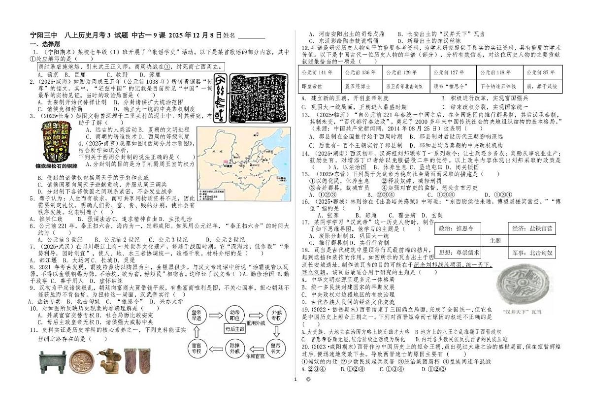 山东省泰安市宁阳县第三中学（五四制）2025-2026学年八年级上学期12月第三次月考历史试题第1页