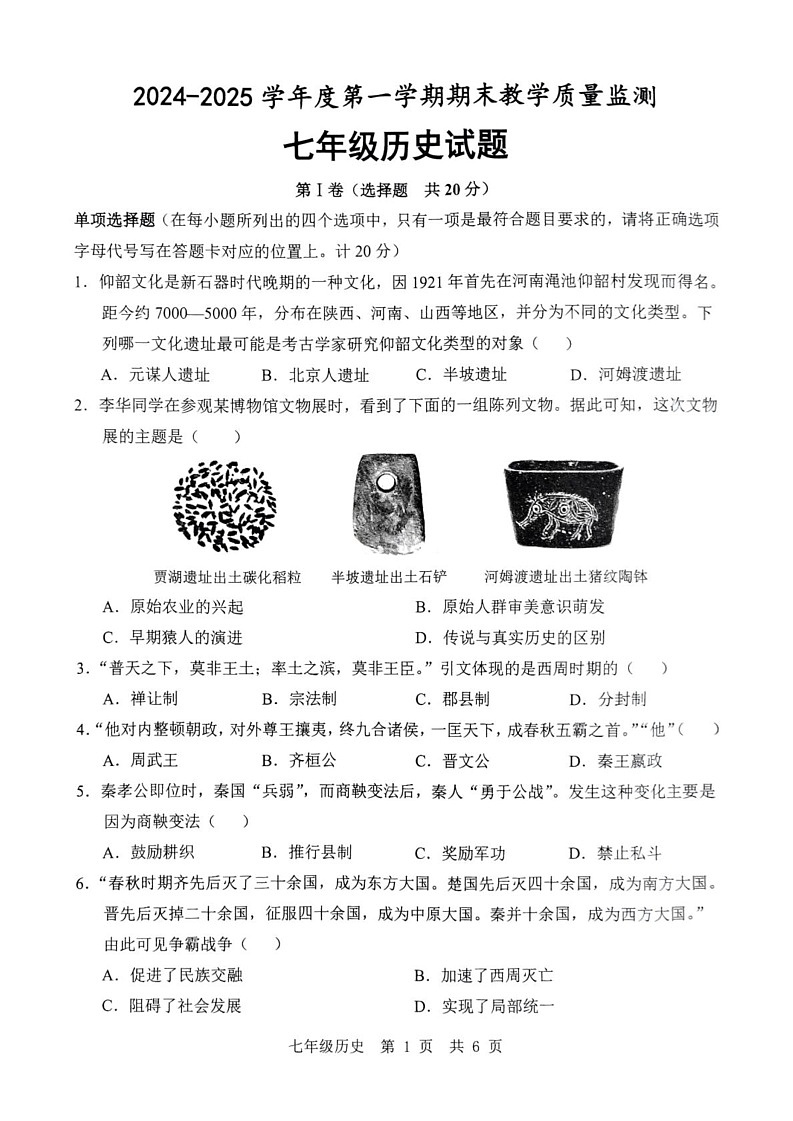 山东省济宁市鱼台县2024-2025学年七年级上学期1月期末历史试题第1页