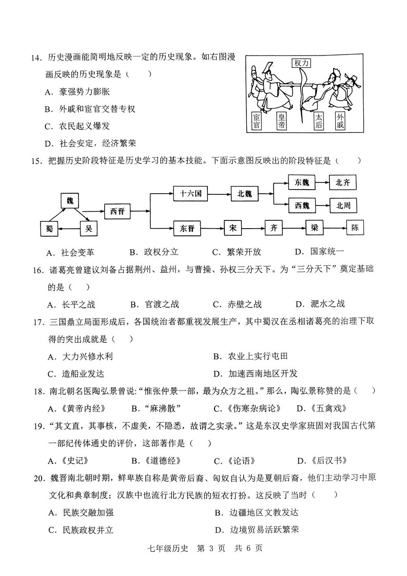 山东省济宁市鱼台县2024-2025学年七年级上学期1月期末历史试题第3页