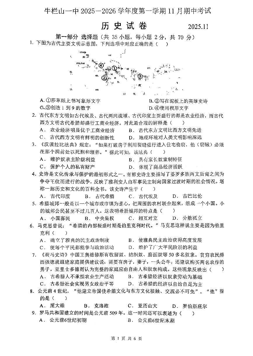 2025北京牛栏山一中初三（上）期中历史试卷（创新）第1页